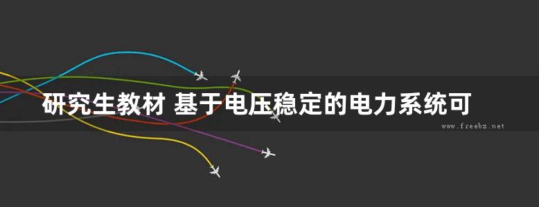 研究生教材 基于电压稳定的电力系统可靠性评估